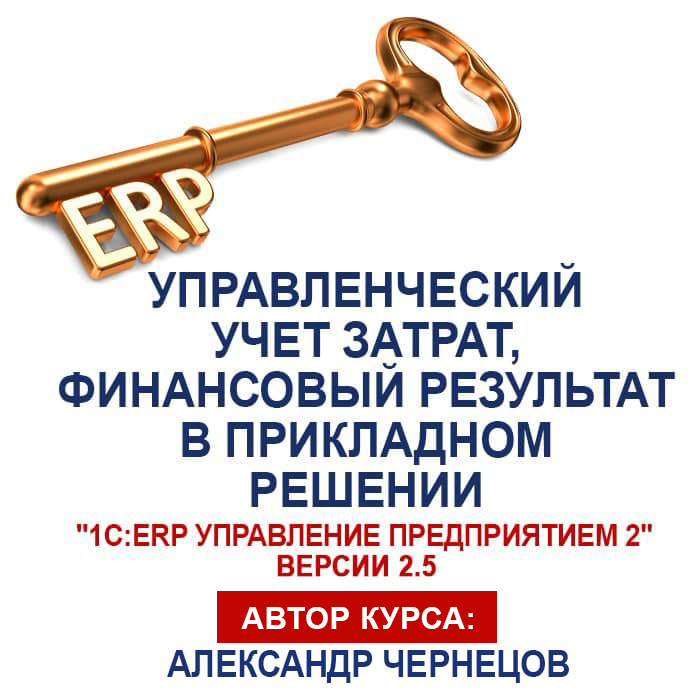 Управленческий учет затрат, финансовый результат в прикладном решении «1С:ERP Управление предприятием 2»